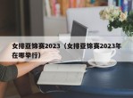 女排亚锦赛2023（女排亚锦赛2023年在哪举行）