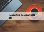 nokiac501（nokiac501视频）