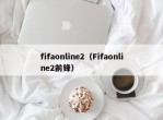 fifaonline2（Fifaonline2前锋）