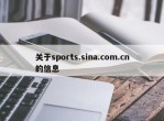 关于sports.sina.com.cn的信息